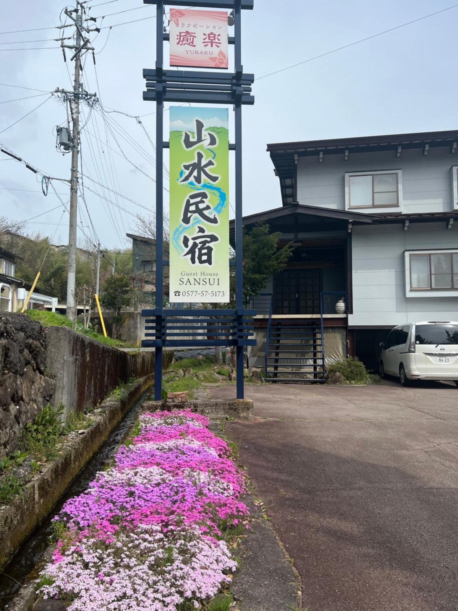 山水民宿 다카야마 외부 사진